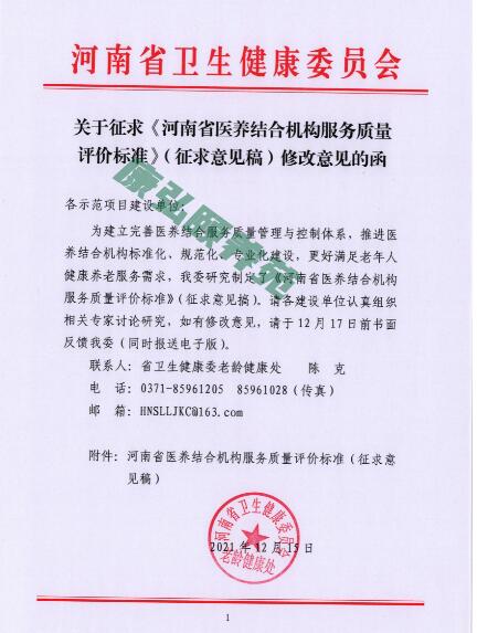 关于征求《河南省医养结合机构服务质量评价标准》征求意见稿修改意见的函